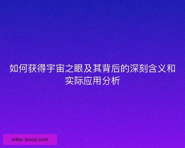 如何获得宇宙之眼及其背后的深刻含义和实际应用分析
