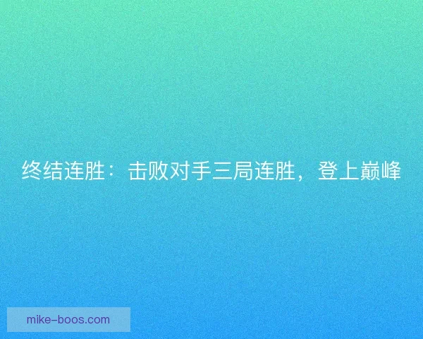 终结连胜：击败对手三局连胜，登上巅峰