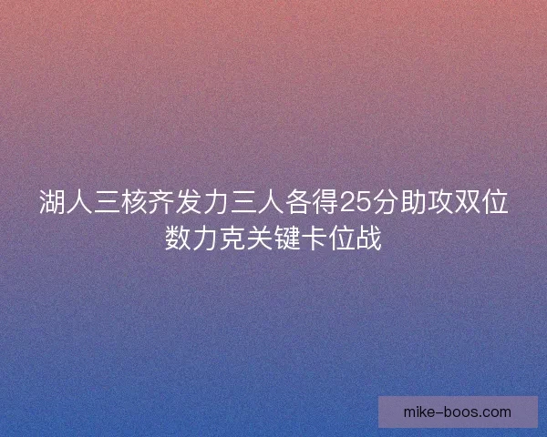 湖人三核齐发力三人各得25分助攻双位数力克关键卡位战