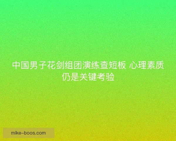 中国男子花剑组团演练查短板 心理素质仍是关键考验