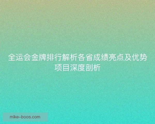 全运会金牌排行解析各省成绩亮点及优势项目深度剖析