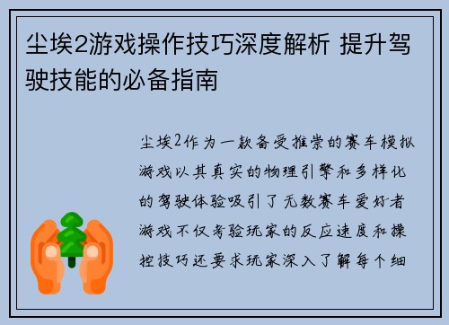 尘埃2游戏操作技巧深度解析 提升驾驶技能的必备指南