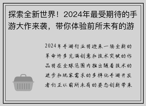 探索全新世界！2024年最受期待的手游大作来袭，带你体验前所未有的游戏冒险之旅