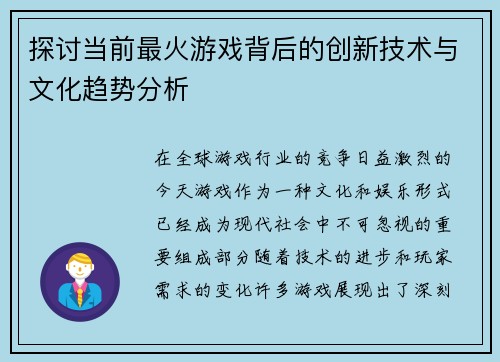 探讨当前最火游戏背后的创新技术与文化趋势分析