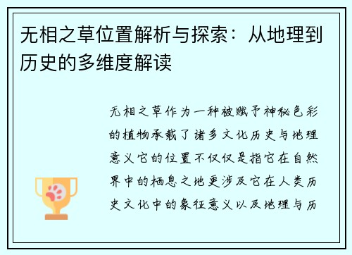 无相之草位置解析与探索：从地理到历史的多维度解读
