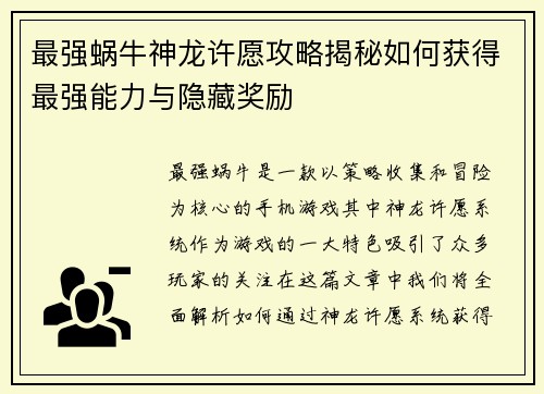 最强蜗牛神龙许愿攻略揭秘如何获得最强能力与隐藏奖励 最强蜗牛神龙许愿攻略揭秘如何获得最强能力与隐藏奖励