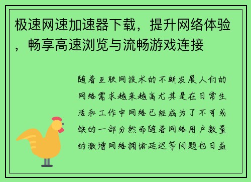 极速网速加速器下载,提升网络体验,畅享高速浏览与流畅游戏连接 极速网速加速器下载,提升网络体验,畅享高速浏览与流畅游戏连接