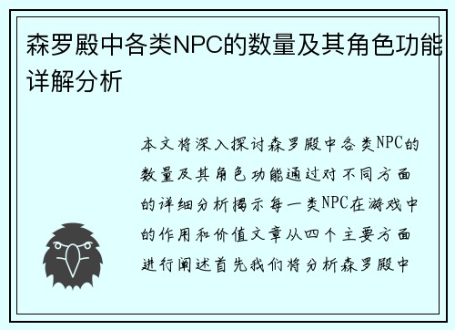 森罗殿中各类NPC的数量及其角色功能详解分析