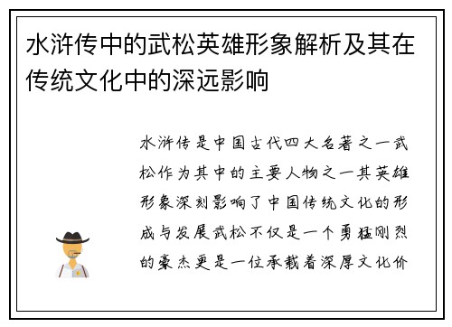 水浒传中的武松英雄形象解析及其在传统文化中的深远影响