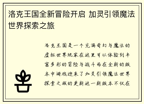 洛克王国全新冒险开启 加灵引领魔法世界探索之旅