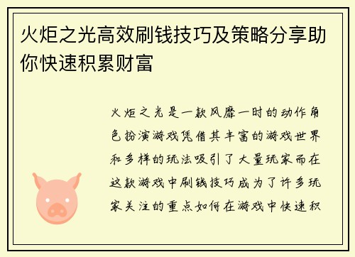 火炬之光高效刷钱技巧及策略分享助你快速积累财富