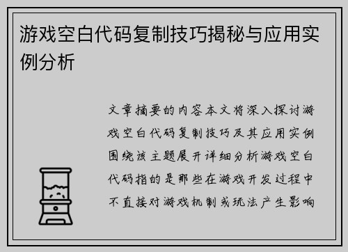 游戏空白代码复制技巧揭秘与应用实例分析