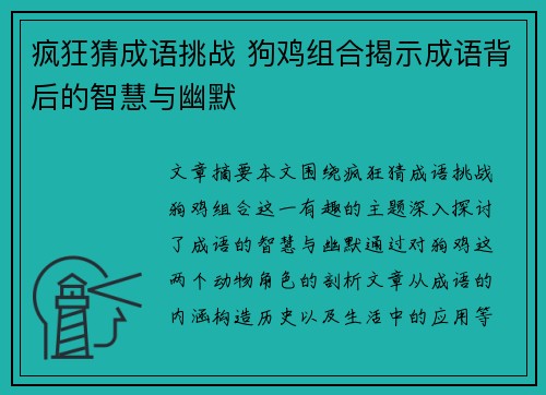 疯狂猜成语挑战 狗鸡组合揭示成语背后的智慧与幽默