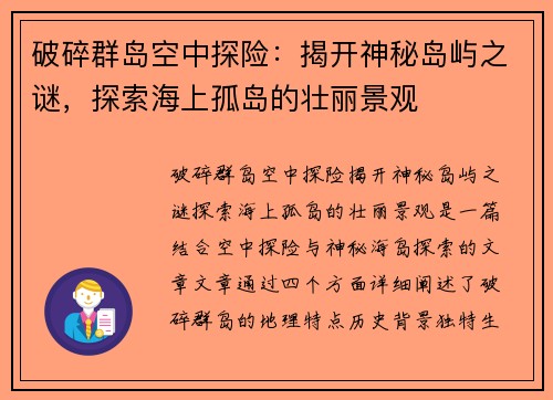 破碎群岛空中探险:揭开神秘岛屿之谜,探索海上孤岛的壮丽景观 破碎群岛空中探险:揭开神秘岛屿之谜,探索海上孤岛的壮丽景观