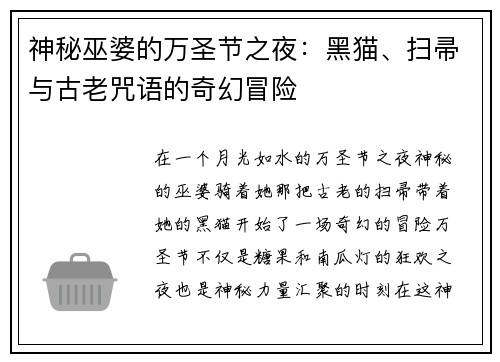 神秘巫婆的万圣节之夜：黑猫、扫帚与古老咒语的奇幻冒险