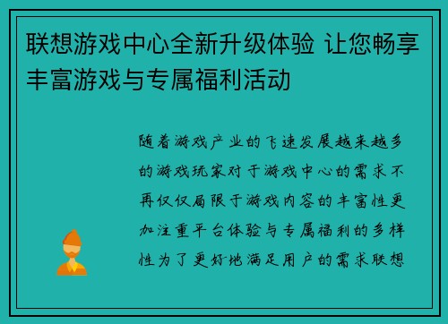 联想游戏中心全新升级体验 让您畅享丰富游戏与专属福利活动