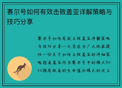赛尔号如何有效击败盖亚详解策略与技巧分享 赛尔号如何有效击败盖亚详解策略与技巧分享