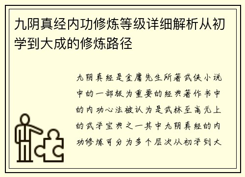 九阴真经内功修炼等级详细解析从初学到大成的修炼路径 九阴真经内功修炼等级详细解析从初学到大成的修炼路径