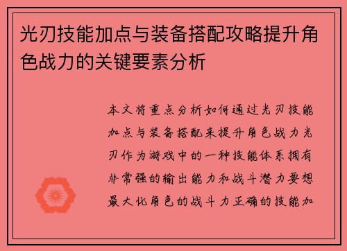 光刃技能加点与装备搭配攻略提升角色战力的关键要素分析 光刃技能加点与装备搭配攻略提升角色战力的关键要素分析