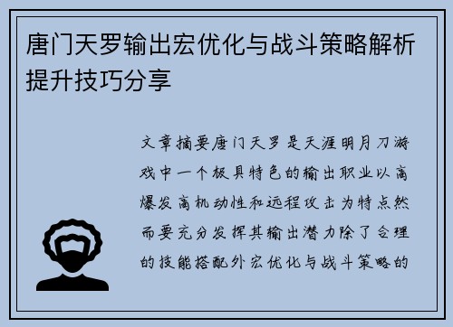 唐门天罗输出宏优化与战斗策略解析提升技巧分享 唐门天罗输出宏优化与战斗策略解析提升技巧分享