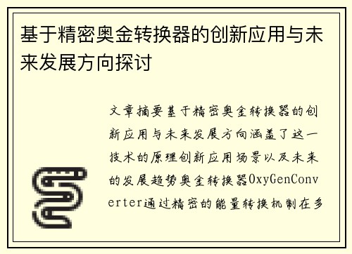 基于精密奥金转换器的创新应用与未来发展方向探讨 基于精密奥金转换器的创新应用与未来发展方向探讨