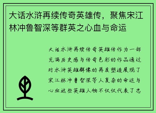 大话水浒再续传奇英雄传,聚焦宋江林冲鲁智深等群英之心血与命运 大话水浒再续传奇英雄传,聚焦宋江林冲鲁智深等群英之心血与命运