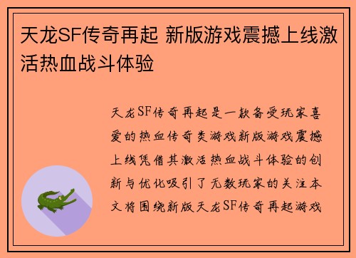 天龙SF传奇再起 新版游戏震撼上线激活热血战斗体验 天龙SF传奇再起 新版游戏震撼上线激活热血战斗体验