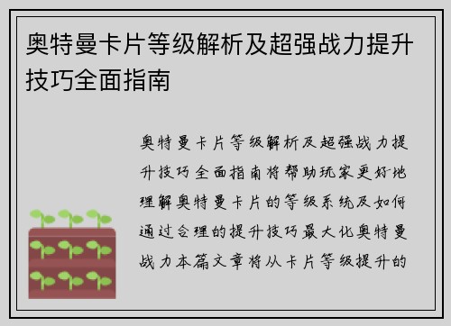 奥特曼卡片等级解析及超强战力提升技巧全面指南 奥特曼卡片等级解析及超强战力提升技巧全面指南