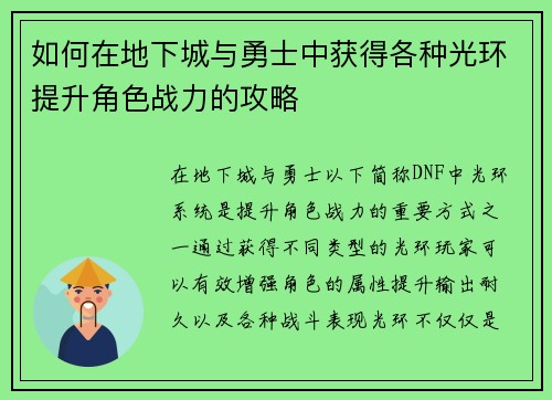如何在地下城与勇士中获得各种光环提升角色战力的攻略 如何在地下城与勇士中获得各种光环提升角色战力的攻略