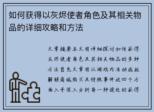 如何获得以灰烬使者角色及其相关物品的详细攻略和方法 如何获得以灰烬使者角色及其相关物品的详细攻略和方法