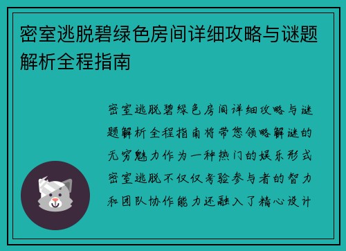 密室逃脱碧绿色房间详细攻略与谜题解析全程指南 密室逃脱碧绿色房间详细攻略与谜题解析全程指南
