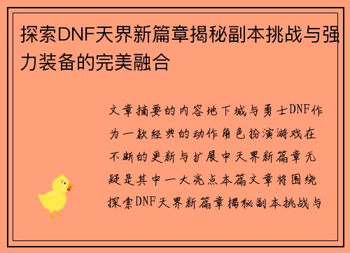探索DNF天界新篇章揭秘副本挑战与强力装备的完美融合