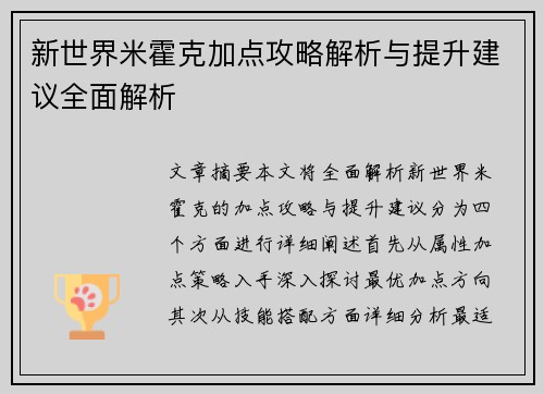 新世界米霍克加点攻略解析与提升建议全面解析